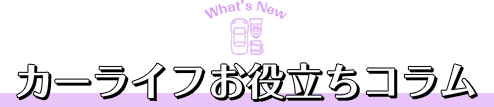 カーライフお役立ちコラム
