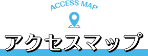 アクセスマップ