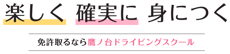 楽しく確実に身につく免許取るなら鷹ノ台ドライビングスクール