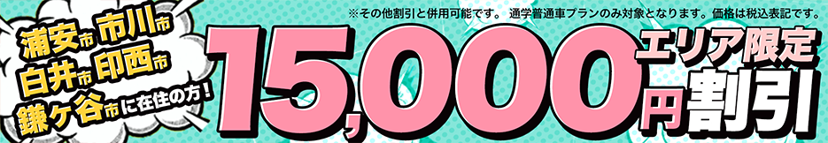 エリア限定15,000円割引