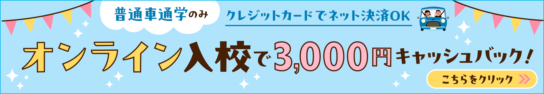 オンライン入校で3,000円キャッシュバック