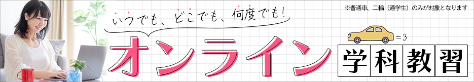 オンライン学科教習