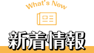 新着情報