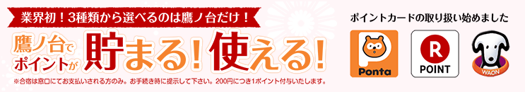 ポイントカードの取り扱い始めました。