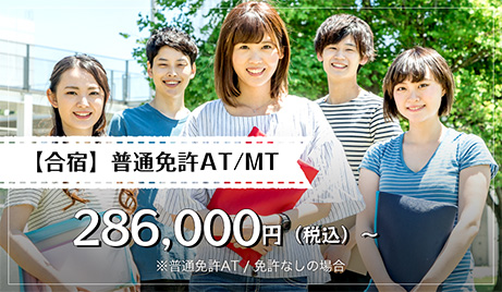 【合宿】普通免許