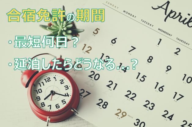 合宿免許卒業までの平均期間と最短期間、延長した場合の最長は？