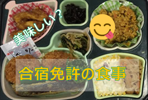 合宿免許の食事は美味しい まずい 鷹ノ台dsの食事例もちゃっかり紹介 カーライフお役立ちコラム