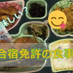 合宿免許の食事は美味しい？まずい？鷹ノ台DSの食事例もちゃっかり紹介