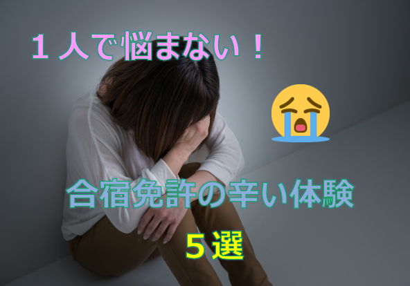 合宿免許は辛い 辛い体験あるある5選と対処法まとめ カーライフお役立ちコラム