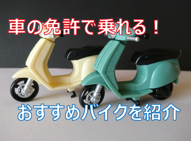 普通自動車免許で乗れるバイク一覧 おすすめのバイクも紹介 カーライフお役立ちコラム