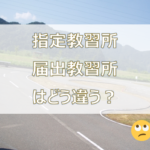 指定教習所と届出教習所の違いは？それぞれの特徴や料金を解説！