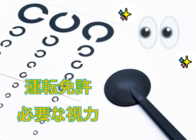 覚えておきたい 運転免許の取得に必要な視力と 不合格にならないための対策方法 カーライフお役立ちコラム