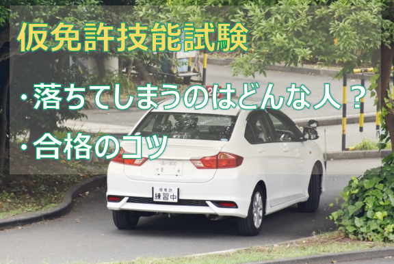 仮免許技能試験のコツ 落ちてしまう人の特徴と対策方法 カーライフお役立ちコラム