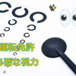 《覚えておきたい》運転免許の取得に必要な視力と、不合格にならないための対策方法