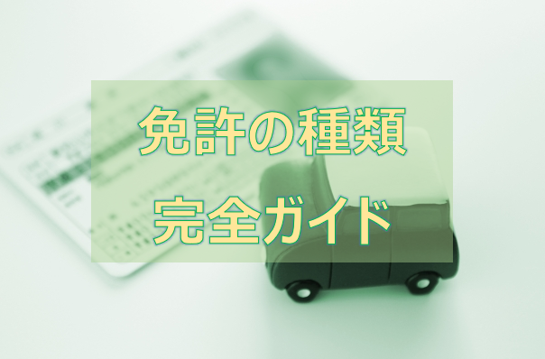 運転免許の種類完全ガイド 種類別の運転できる車両一覧表 カーライフお役立ちコラム