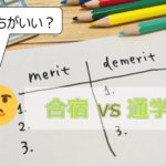 通学免許と合宿免許の違い｜値段や効率面で見るそれぞれのメリット・デメリット