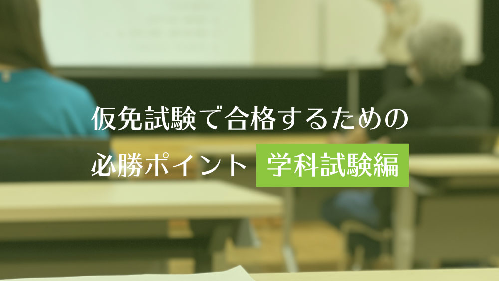 学科試験編 仮免試験で合格するための必勝ポイント カーライフお役立ちコラム