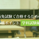 《学科試験編》仮免試験で合格するための必勝ポイント