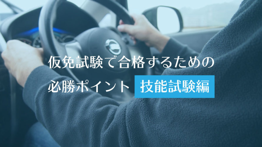 《技能試験編》仮免試験で合格するための必勝ポイント