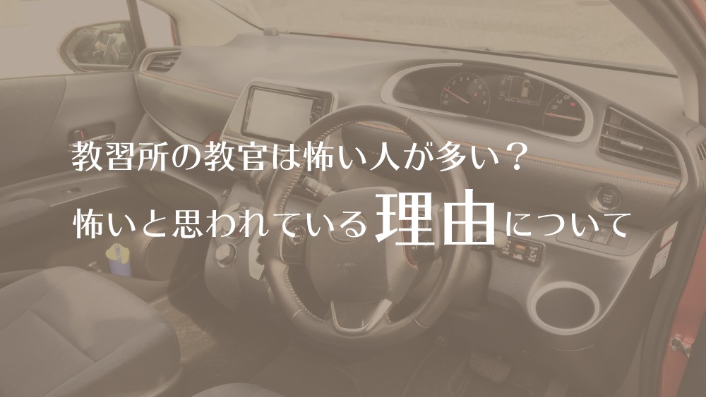 教習所の教官は怖い人が多い 怖いと思われている理由について カーライフお役立ちコラム