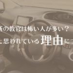 教習所の教官は怖い人が多い？怖いと思われている理由について