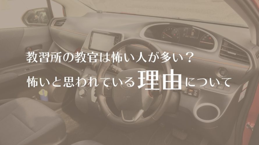 教習所の教官は怖い人が多い？怖いと思われている理由について