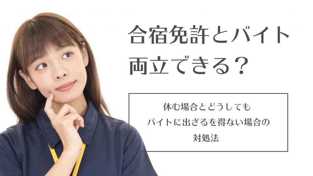 合宿免許とバイトは両立できる 休む場合とどうしてもバイトに出ざるを得ない場合の対処法 カーライフお役立ちコラム