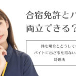 合宿免許とバイトは両立できる？休む場合とどうしてもバイトに出ざるを得ない場合の対処法