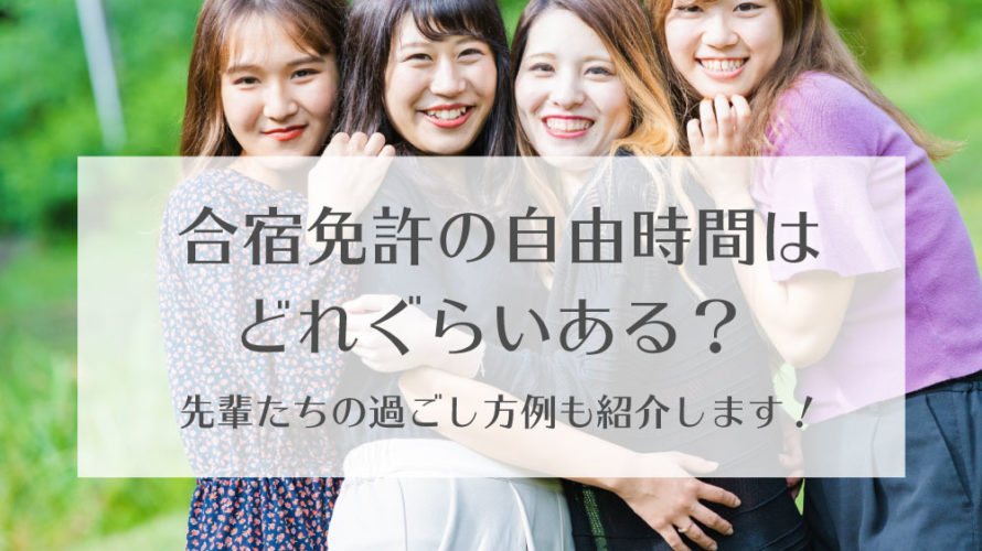 合宿免許の自由時間は実際どのくらいある？先輩たちの過ごし方例も紹介します。