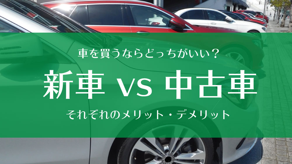 車を買うなら新車と中古車どっちがいい それぞれのメリットとデメリット カーライフお役立ちコラム