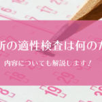 教習所で行う適性検査は何のために行うの？内容についても解説します。