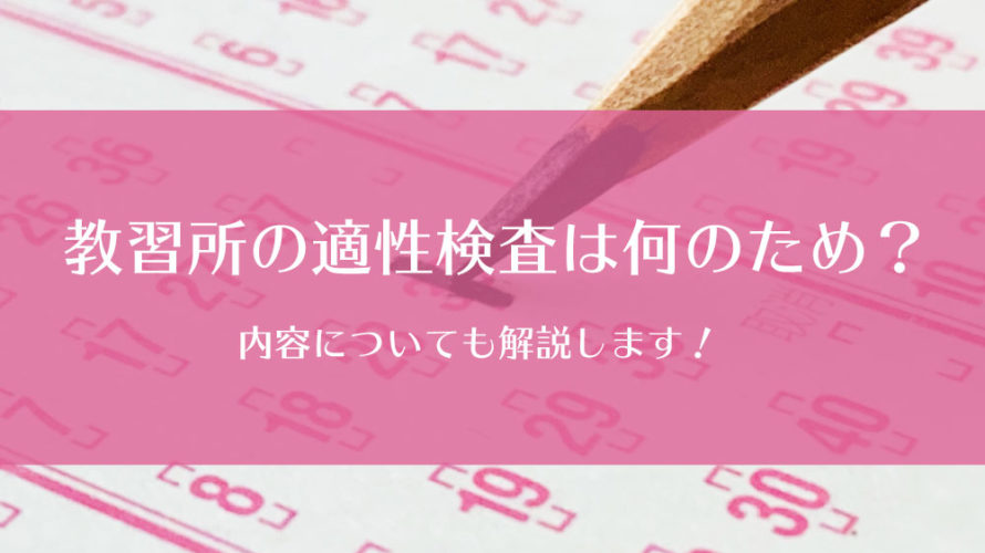 教習所で行う適性検査は何のために行うの？内容についても解説します。