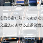 免許を取る前に知っておきたい！道路交通法における点数制度とは？