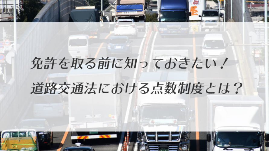 免許を取る前に知っておきたい！道路交通法における点数制度とは？