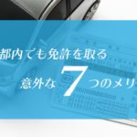 東京都内在住でも免許を取る意外な5つのメリット