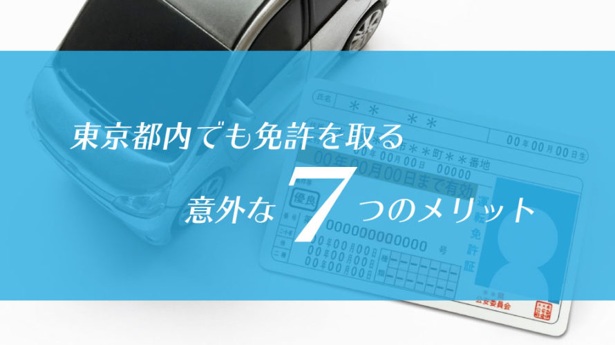 東京都内在住でも免許を取る意外な5つのメリット