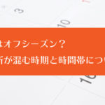 狙いはオフシーズン？教習所が混む時期と時間帯について