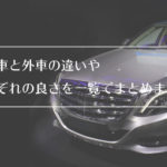 日本車と外車の違いやそれぞれのメリット・デメリットを考える
