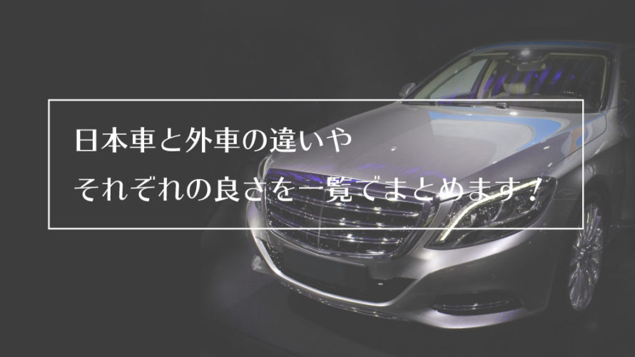 日本車と外車の違いやそれぞれのメリット・デメリットを考える