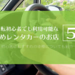 運転初心者でも利用可能なおすすめレンタカーのお店5選と車種について