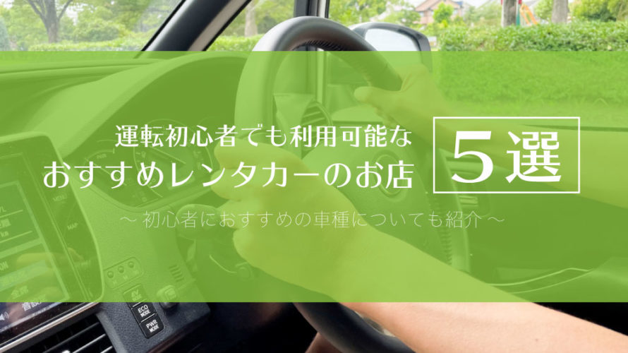 運転初心者でも利用可能なおすすめレンタカーのお店5選と車種について