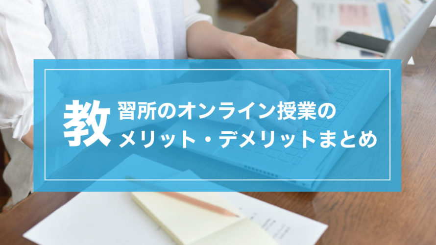 教習所のオンライン授業は実際どう？メリット・デメリットまとめ
