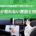 教習所の技能教習で予約が取れない…。予約が取れない原因と対処法