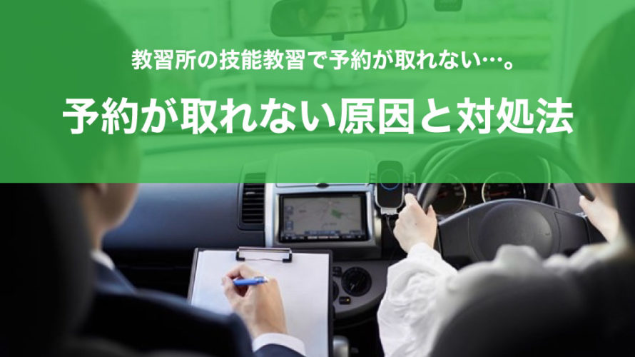 教習所の技能教習で予約が取れない…。予約が取れない原因と対処法