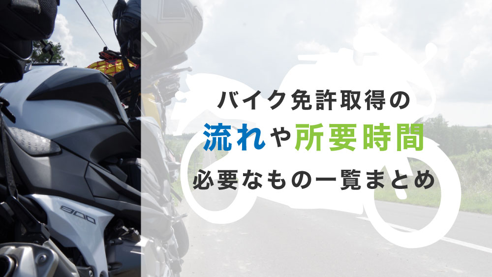 バイク免許取得の流れや所要期間 必要なもの一覧まとめ カーライフお役立ちコラム