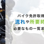 バイク免許取得の流れや所要期間、必要なもの一覧まとめ