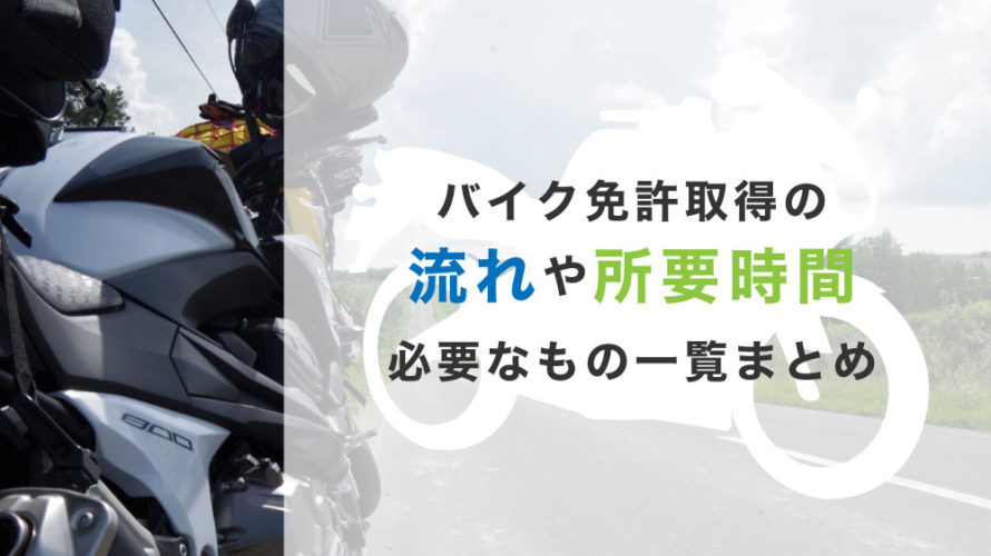 バイク免許取得の流れや所要期間、必要なもの一覧まとめ