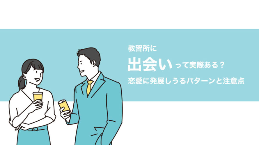 教習所に出会いって実際ある？恋愛に発展しうるパターンと注意点