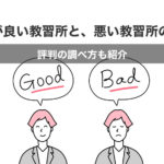 評判が良い教習所と悪い教習所の違いとは！？評判の調べ方も紹介