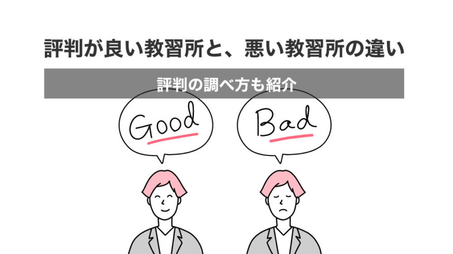 評判が良い教習所と悪い教習所の違いとは！？評判の調べ方も紹介